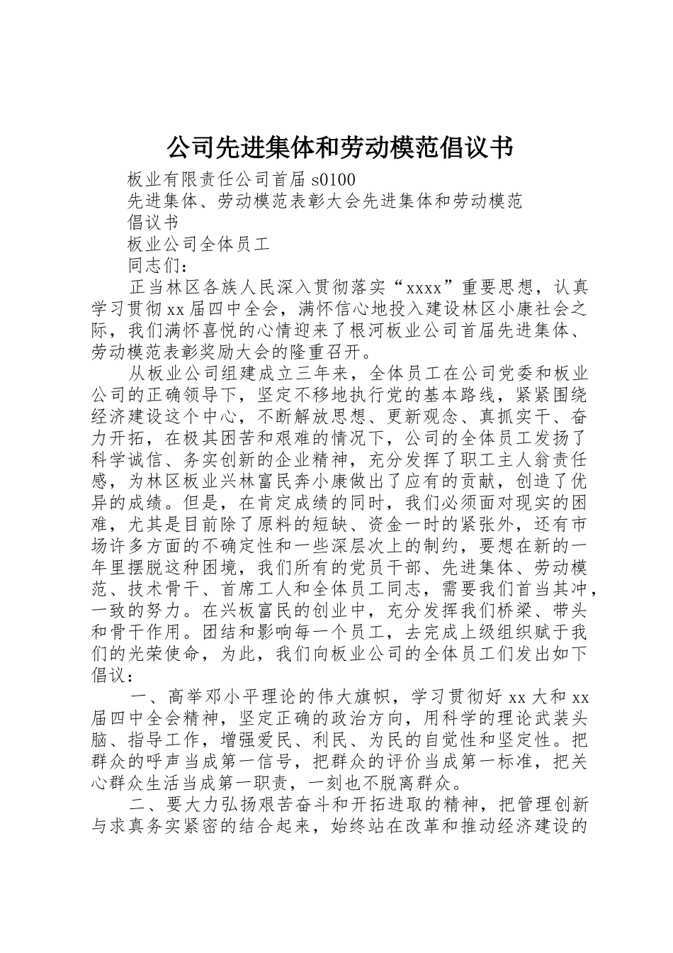 公司先进集体和劳动模范倡议书范文(9)_第1页