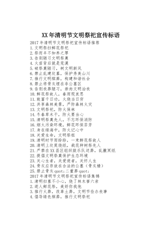 XX年清明节文明祭祀宣传标语大全