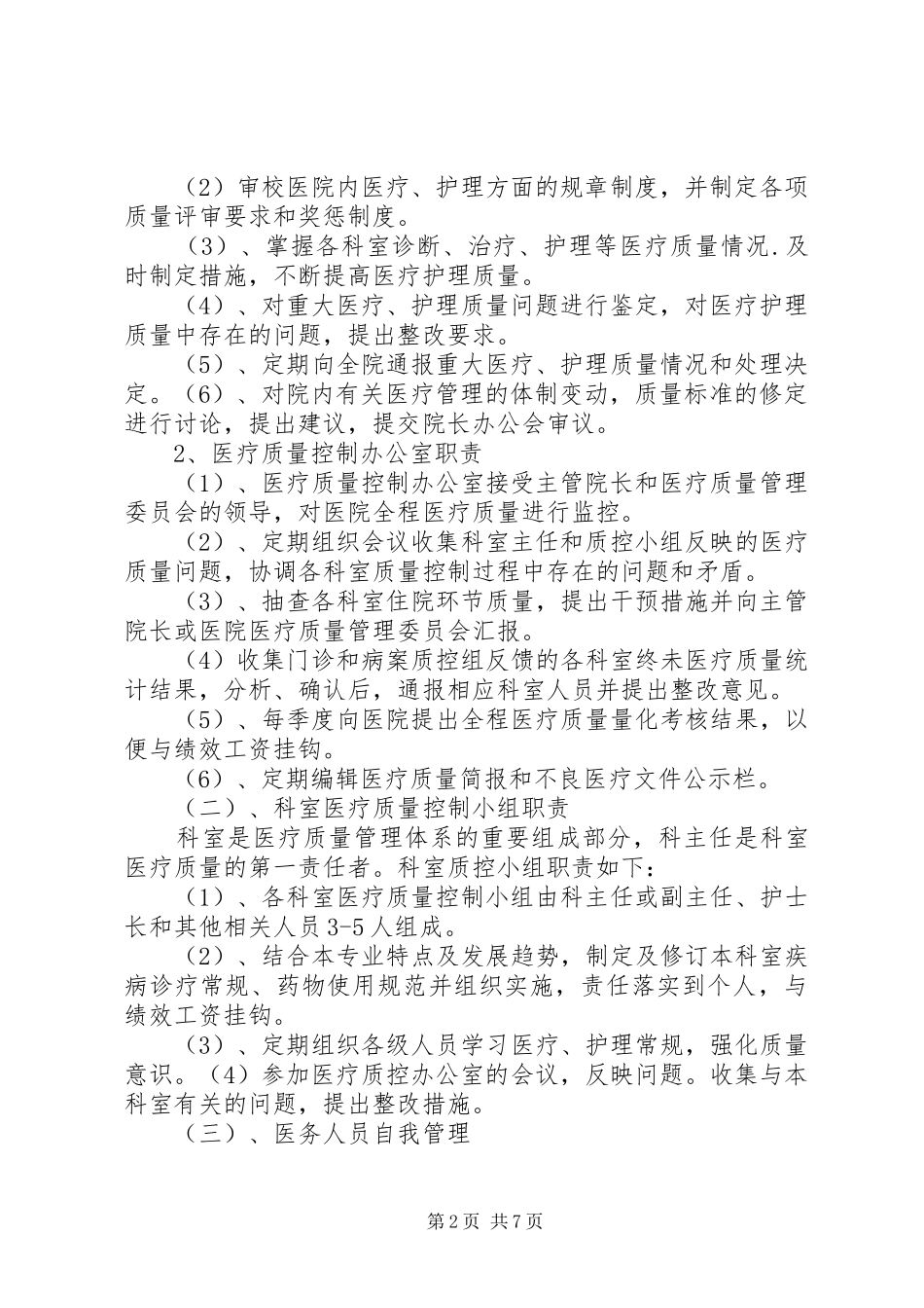 乡镇卫生院医疗质量管理规章制度_第2页