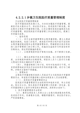 乡镇卫生院医疗质量管理规章制度