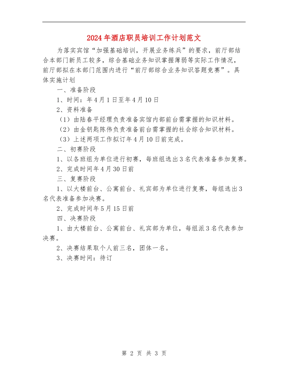 2024年酒店职员培训工作计划范文_第2页