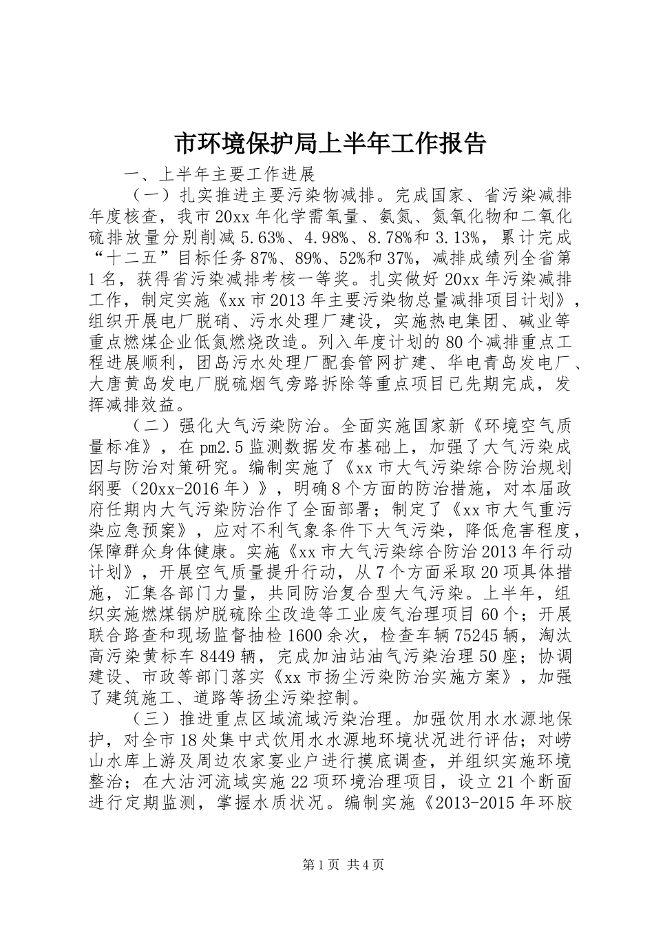 市环境保护局上半年工作报告 _第1页