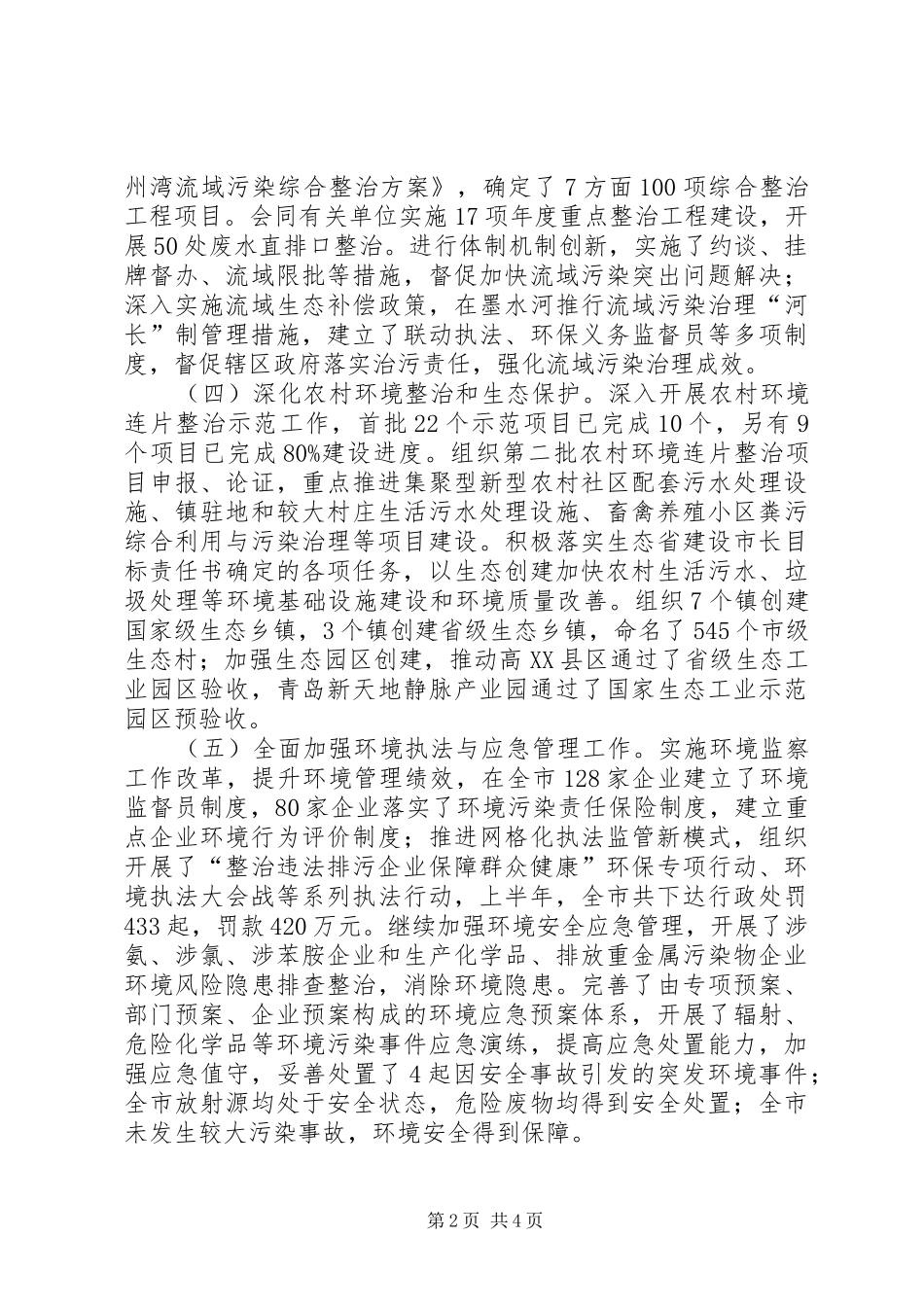 市环境保护局上半年工作报告 _第2页
