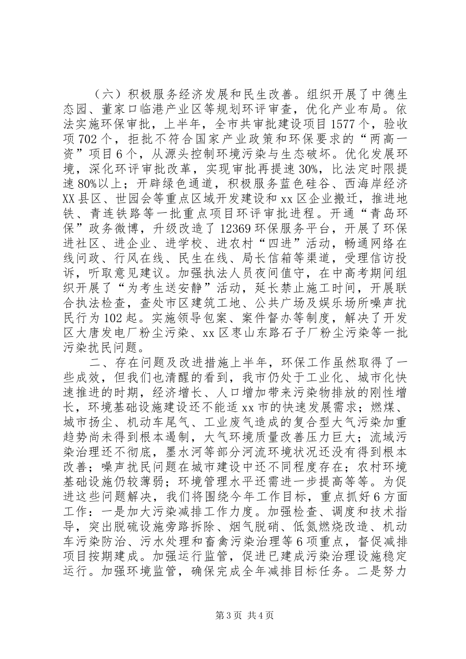 市环境保护局上半年工作报告 _第3页