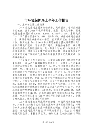 市环境保护局上半年工作报告 