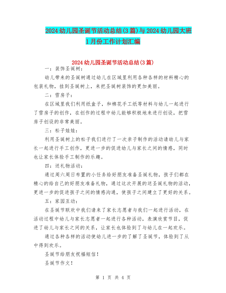 2024幼儿园圣诞节活动总结与2024幼儿园大班1月份工作计划汇编_第1页