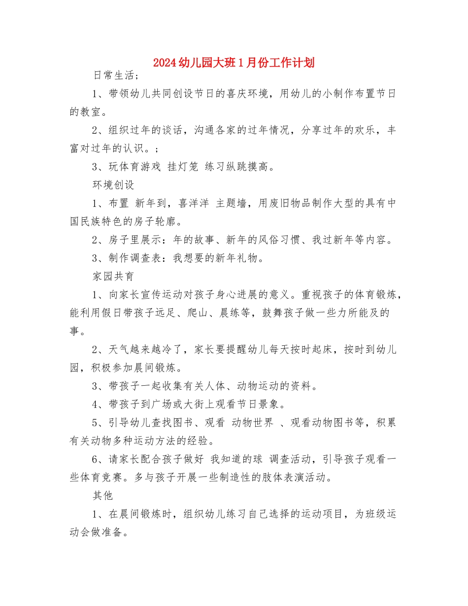 2024幼儿园圣诞节活动总结与2024幼儿园大班1月份工作计划汇编_第3页