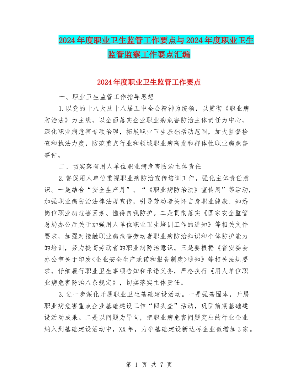 2024年度职业卫生监管工作要点与2024年度职业卫生监管监察工作要点汇编_第1页