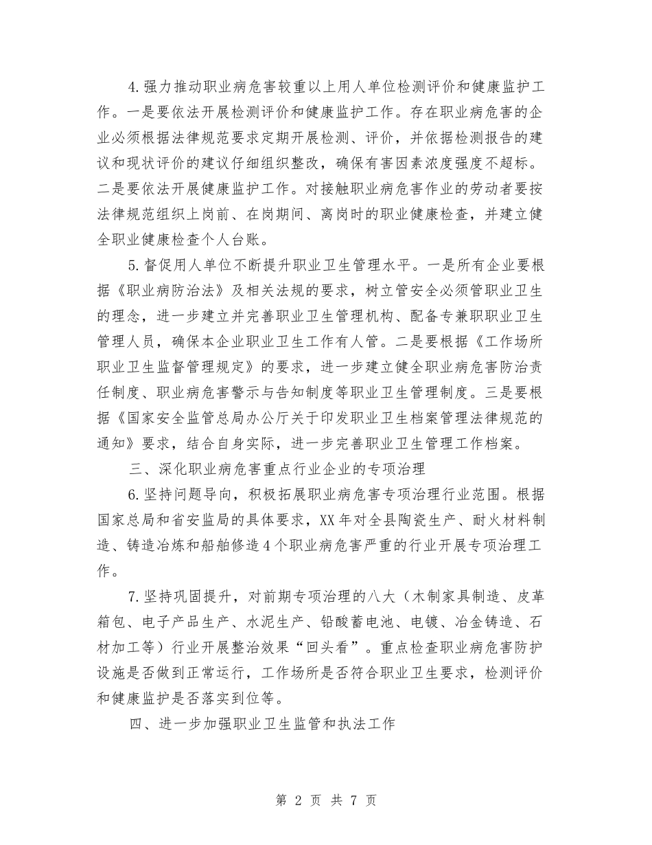 2024年度职业卫生监管工作要点与2024年度职业卫生监管监察工作要点汇编_第2页