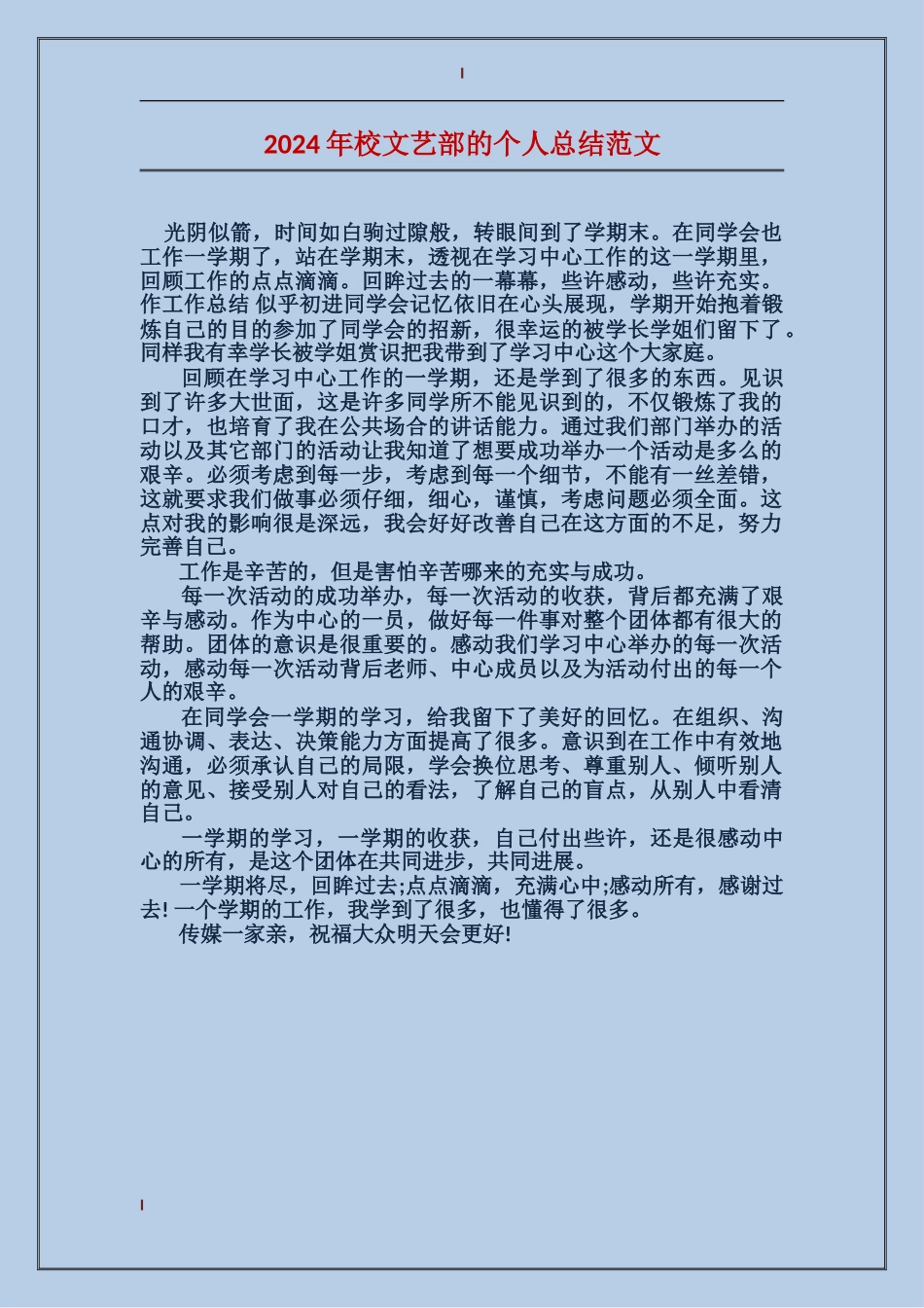 2017年校文艺部的个人总结范文_第1页