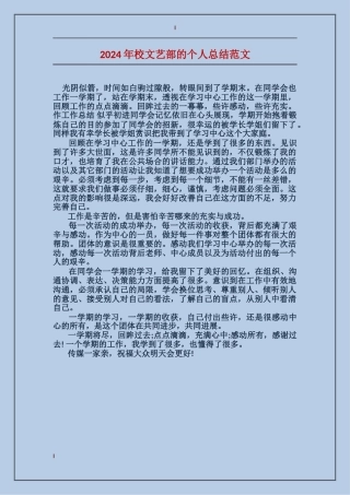 2017年校文艺部的个人总结范文