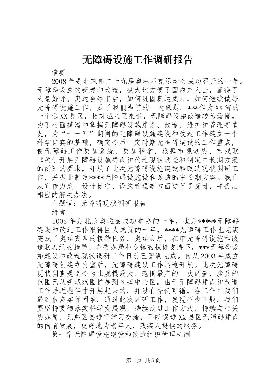 无障碍设施工作调研报告 _第1页