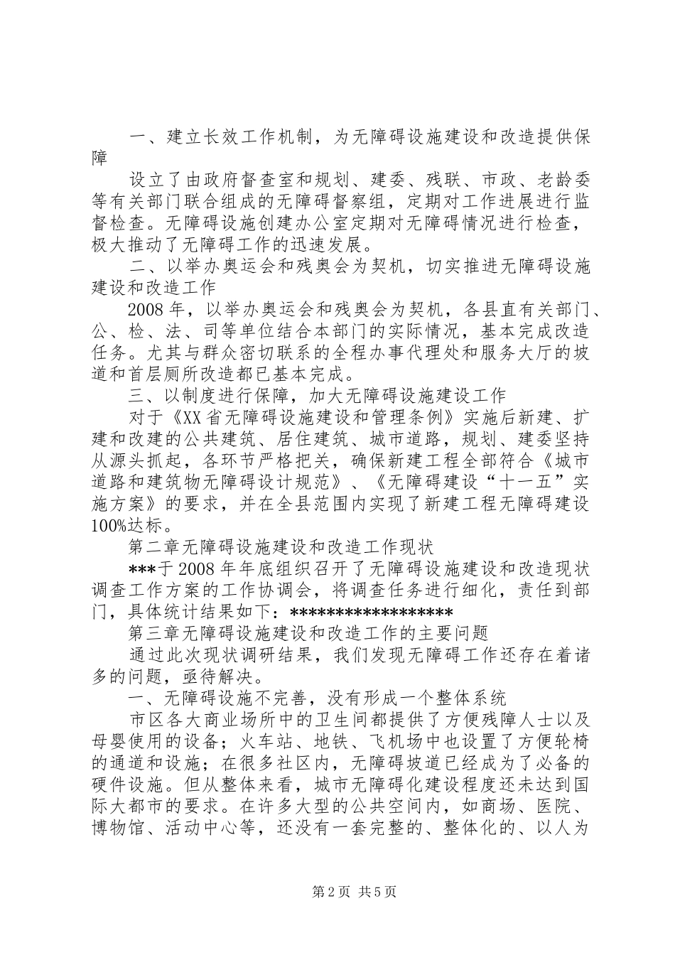 无障碍设施工作调研报告 _第2页