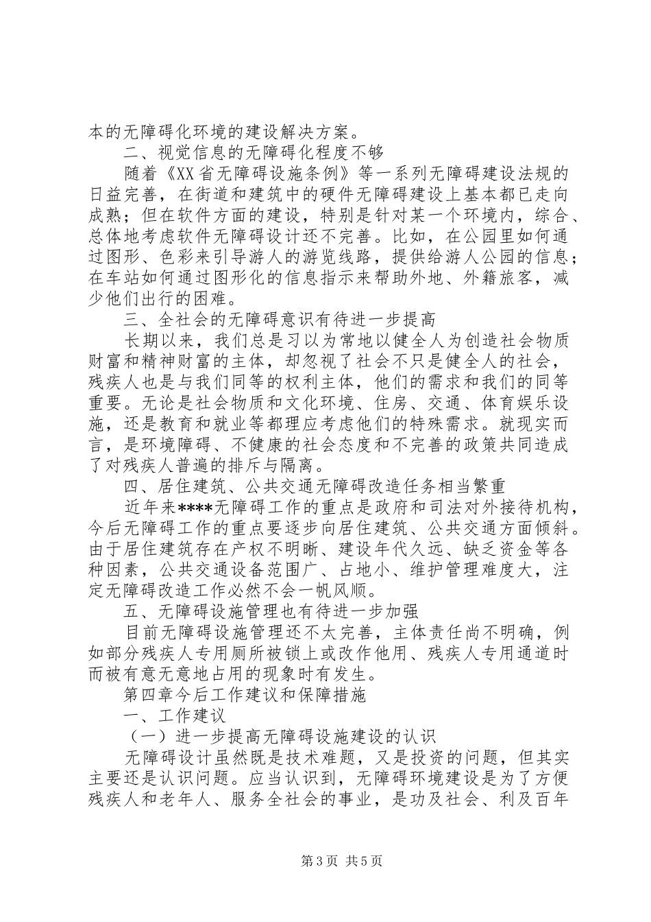 无障碍设施工作调研报告 _第3页