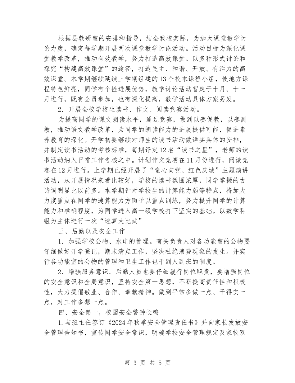 小学2024年秋工作总结_第3页