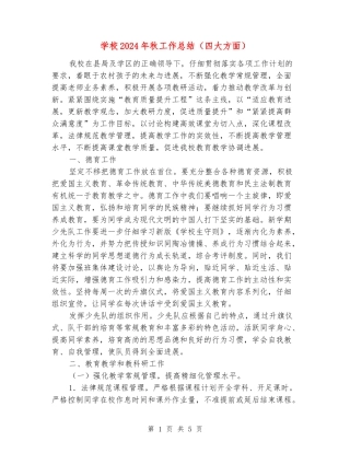 小学2024年秋工作总结