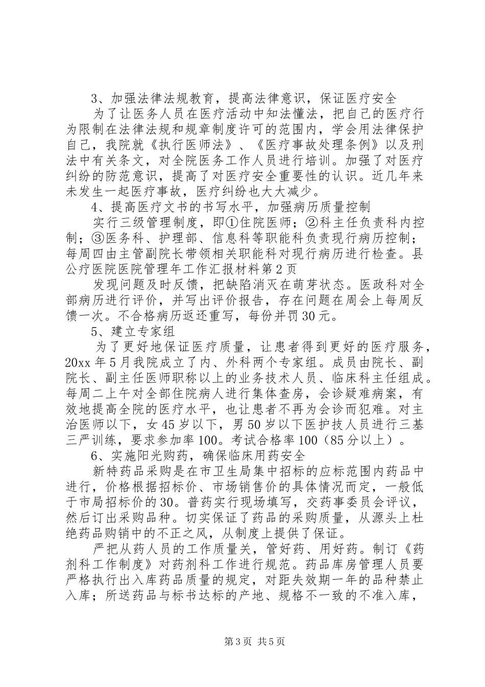 县公疗医院医院管理年工作汇报材料 _第3页