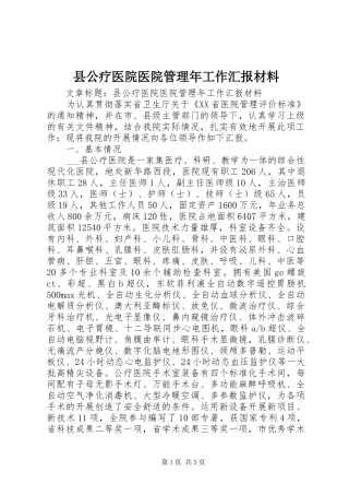 县公疗医院医院管理年工作汇报材料 
