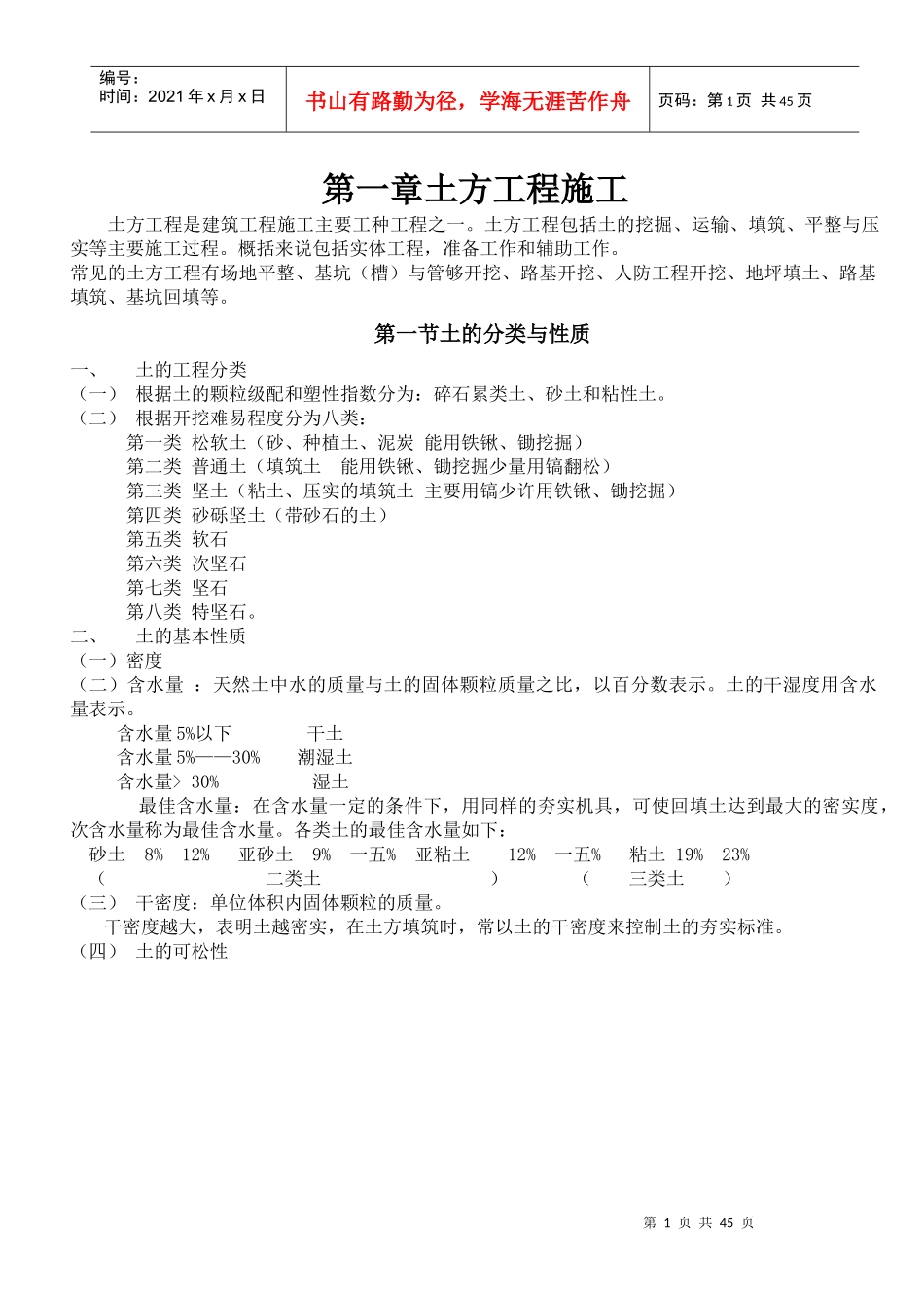 建筑施工笔记企业培训班内部资料_第1页