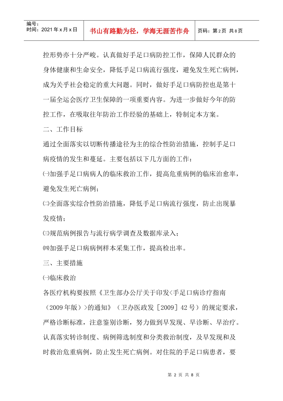 手足口病工作实施方案与工作计划_第2页