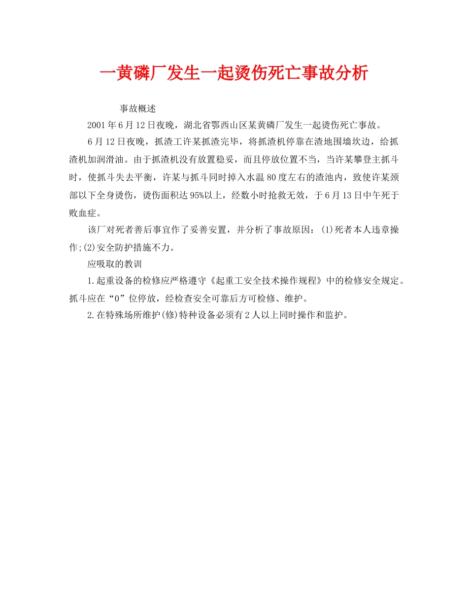 《安全管理职业卫生》之一黄磷厂发生一起烫伤死亡事故分析 _第1页