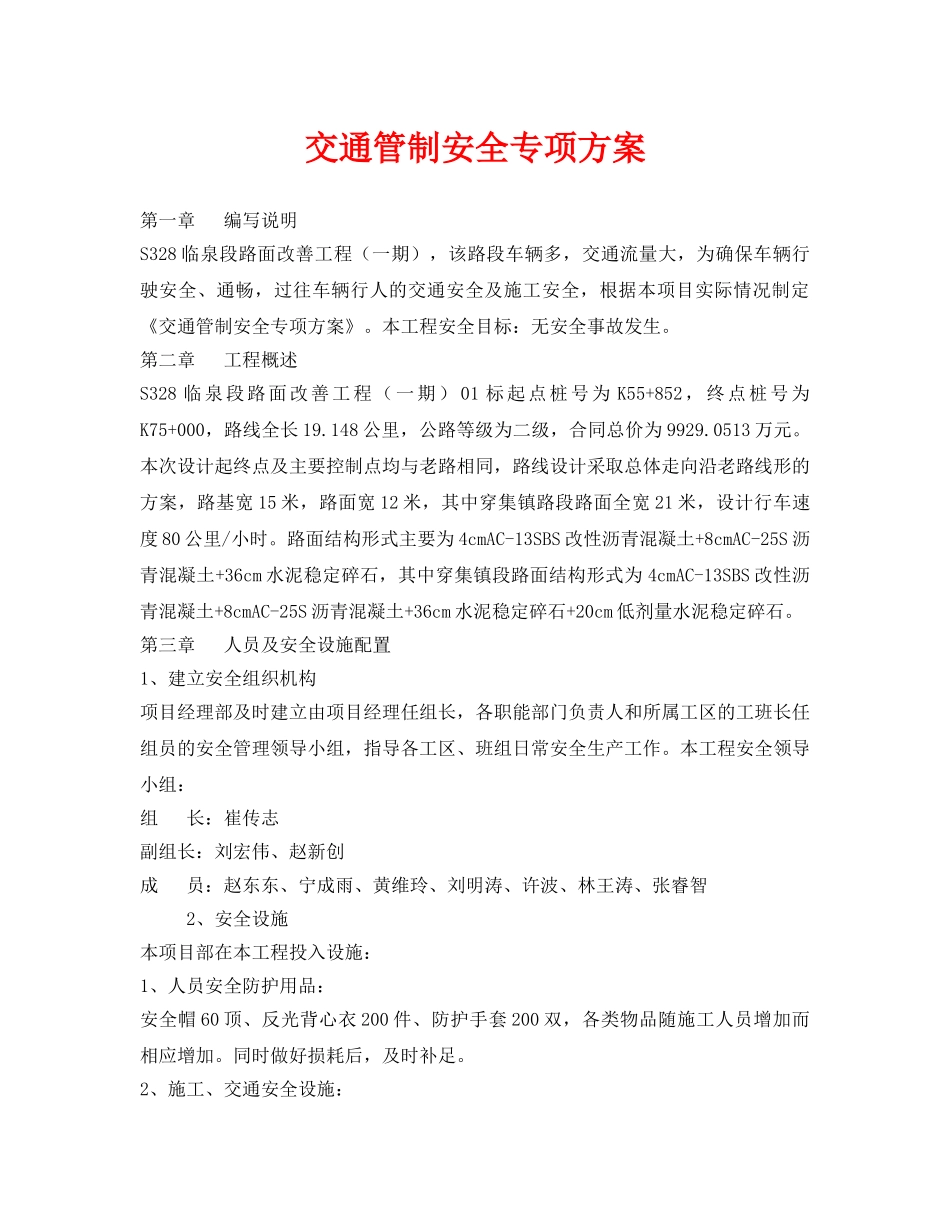 《安全管理资料》之交通管制安全专项方案 _第1页