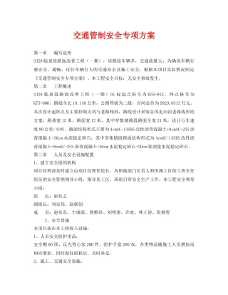 《安全管理资料》之交通管制安全专项方案 