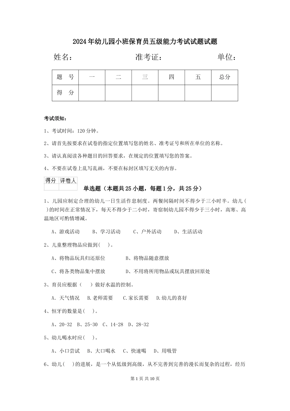 2024年幼儿园小班保育员五级能力考试试题试题_第1页