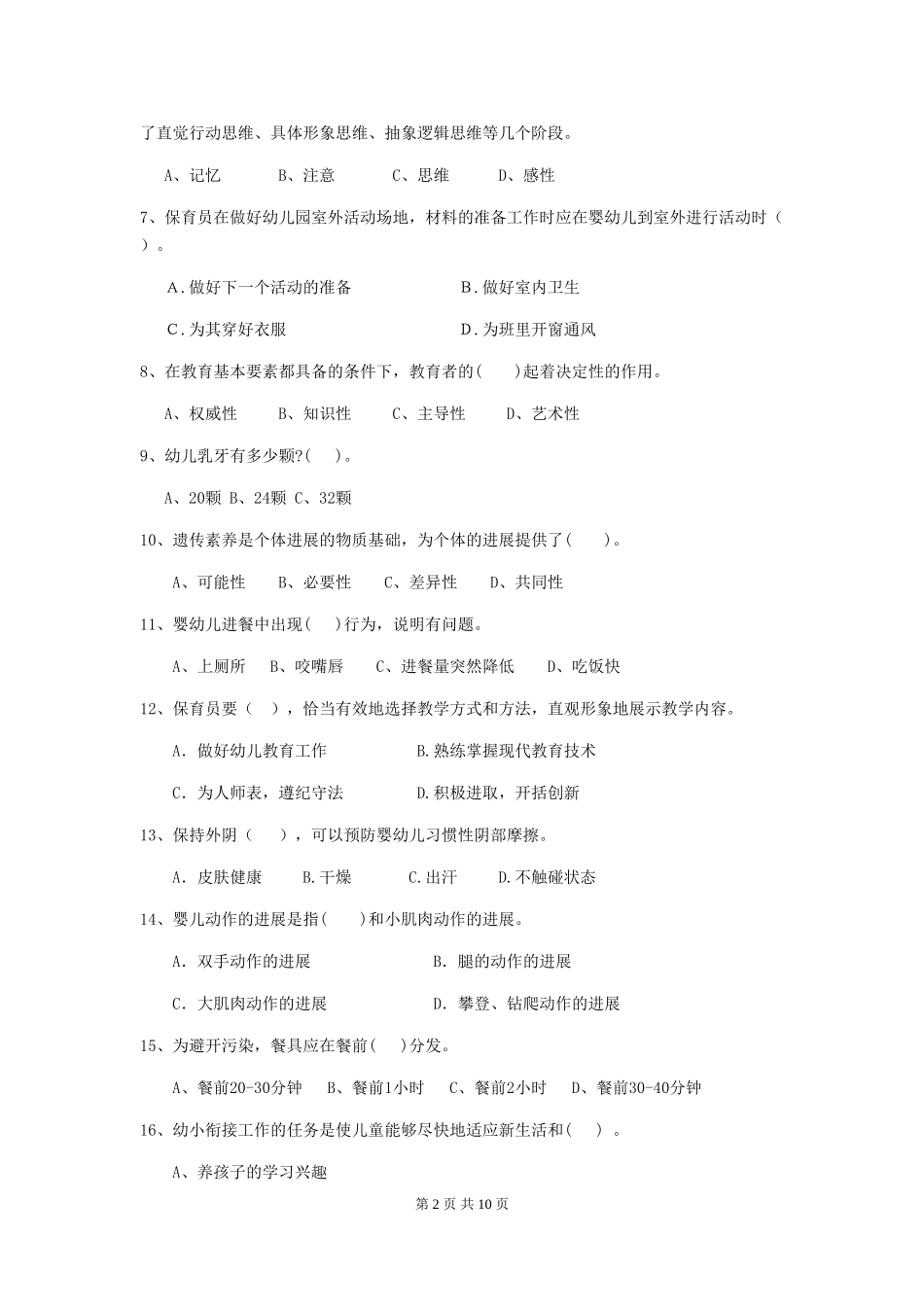 2024年幼儿园小班保育员五级能力考试试题试题_第2页