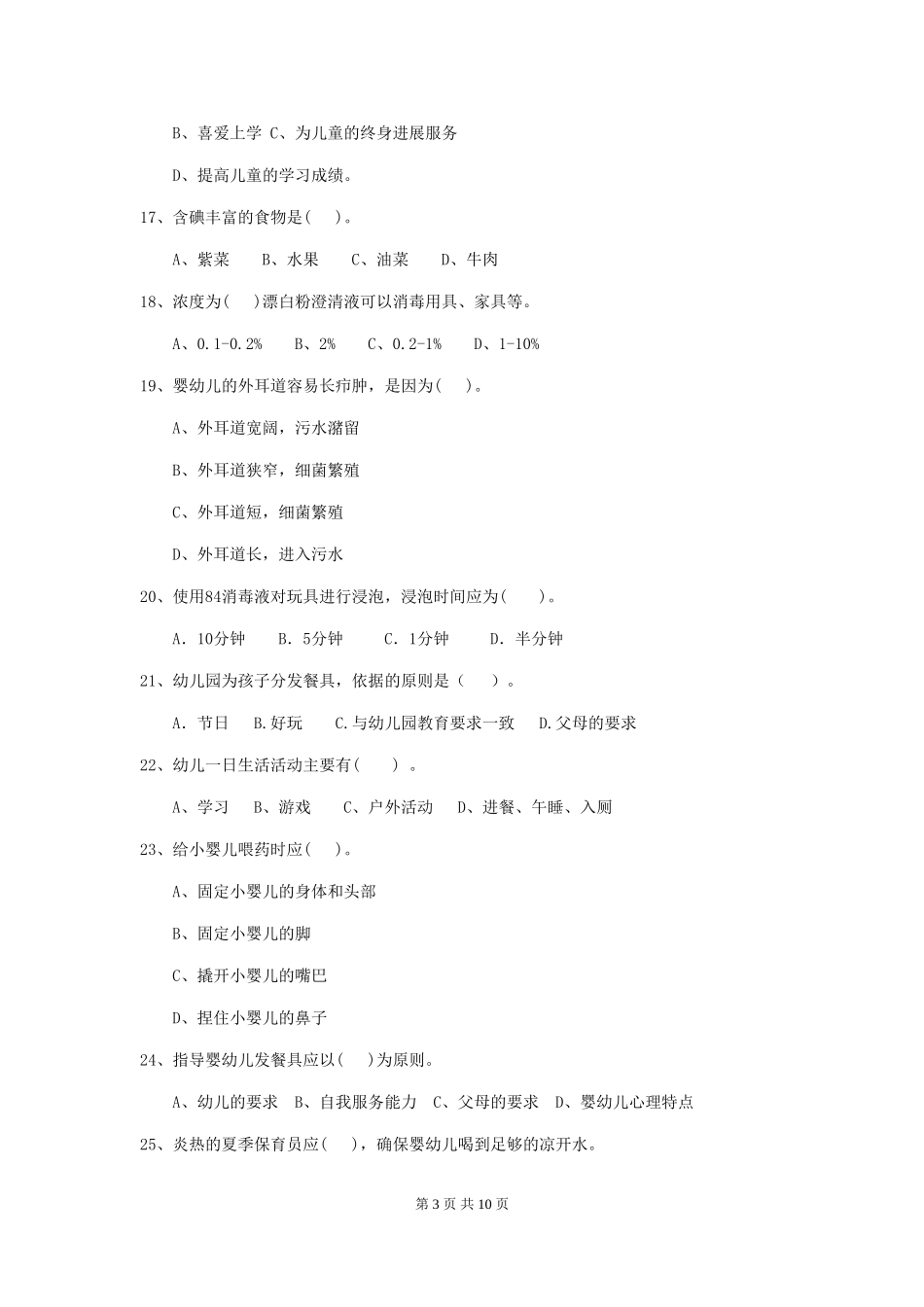 2024年幼儿园小班保育员五级能力考试试题试题_第3页