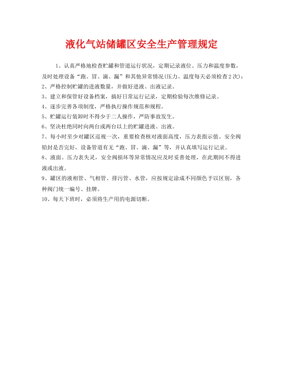 《安全管理制度》之液化气站储罐区安全生产管理规定 _第1页