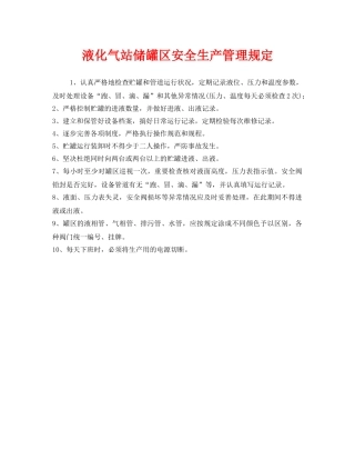 《安全管理制度》之液化气站储罐区安全生产管理规定 