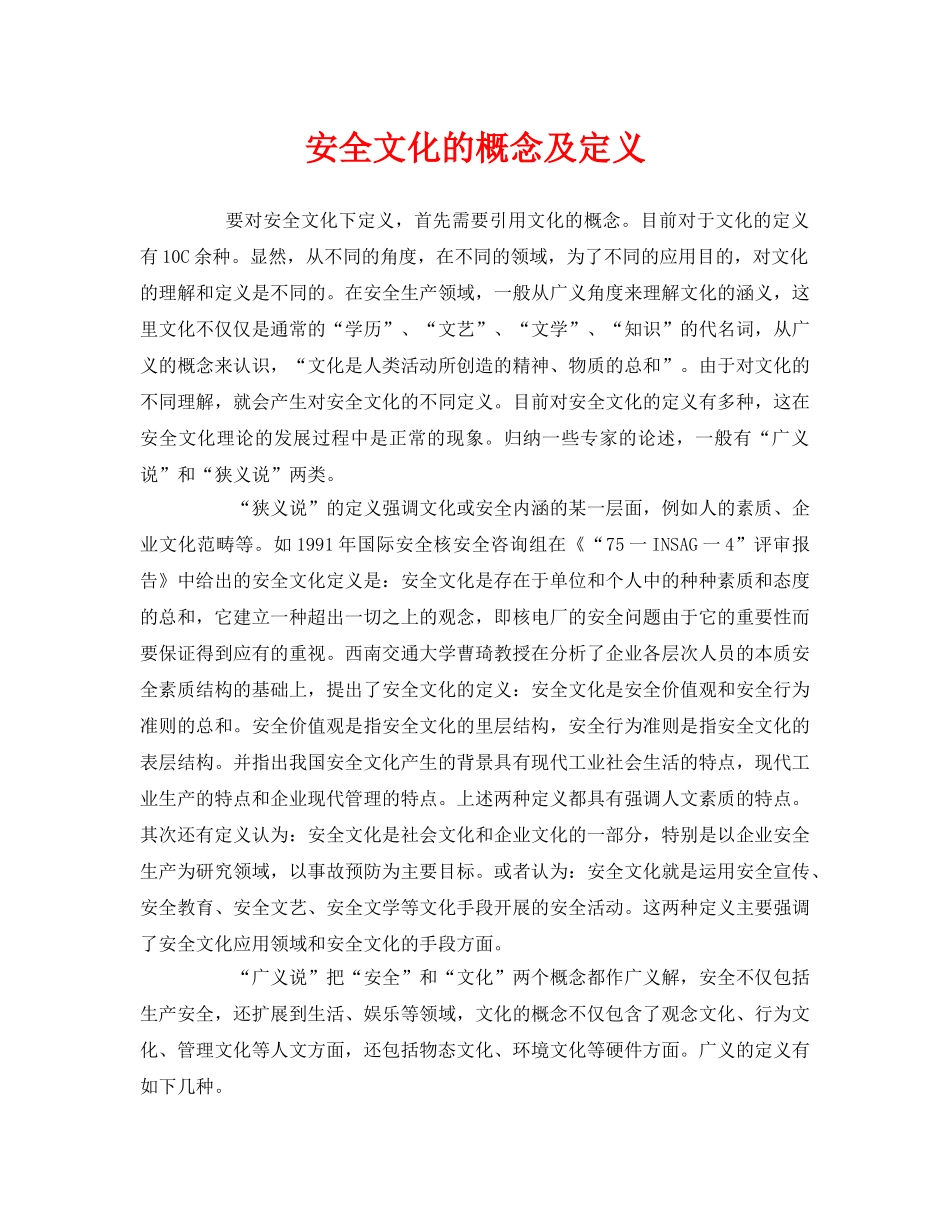 《安全文化》之安全文化的概念及定义 _第1页