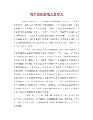 《安全文化》之安全文化的概念及定义 