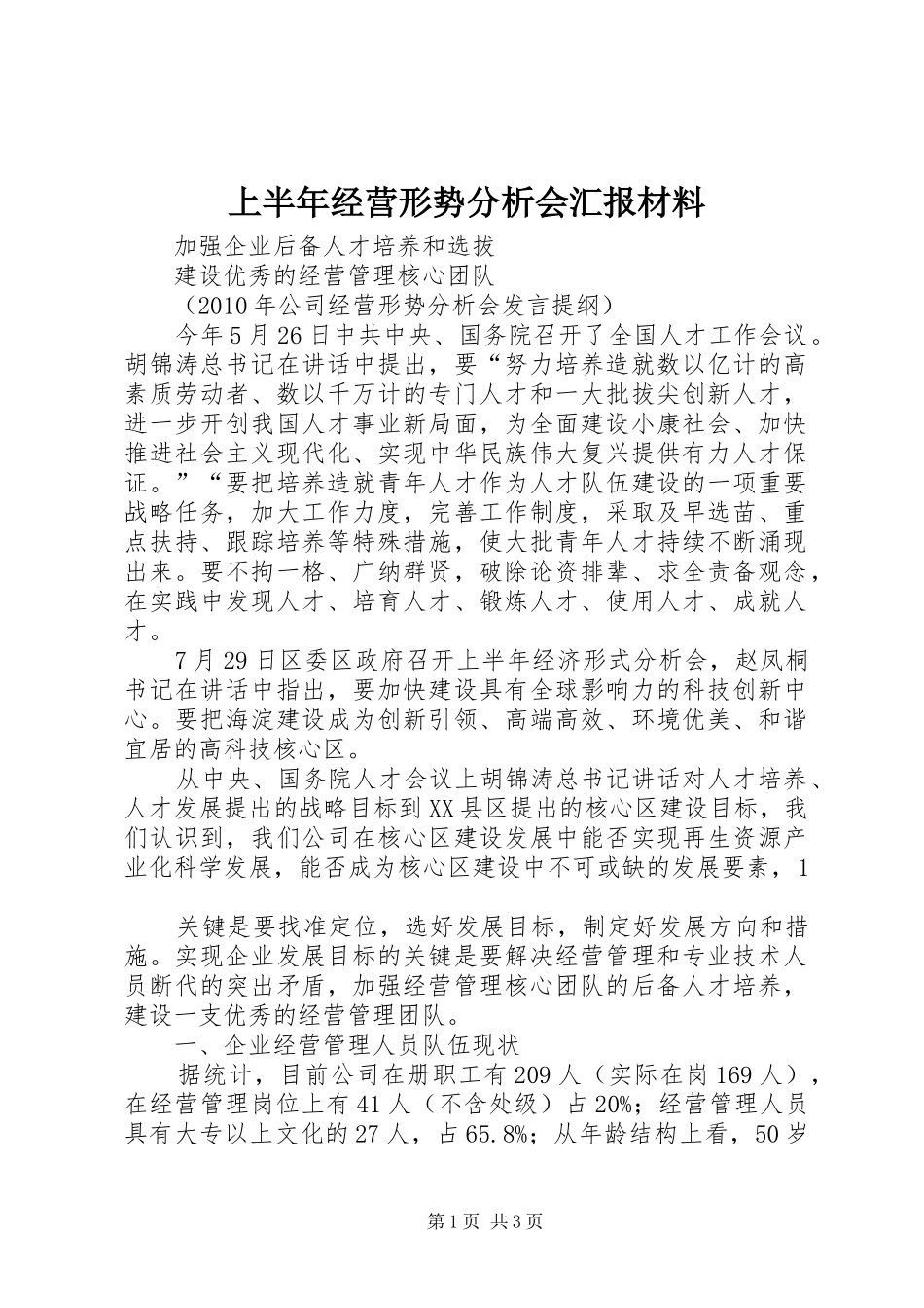 上半年经营形势分析会汇报材料 _第1页