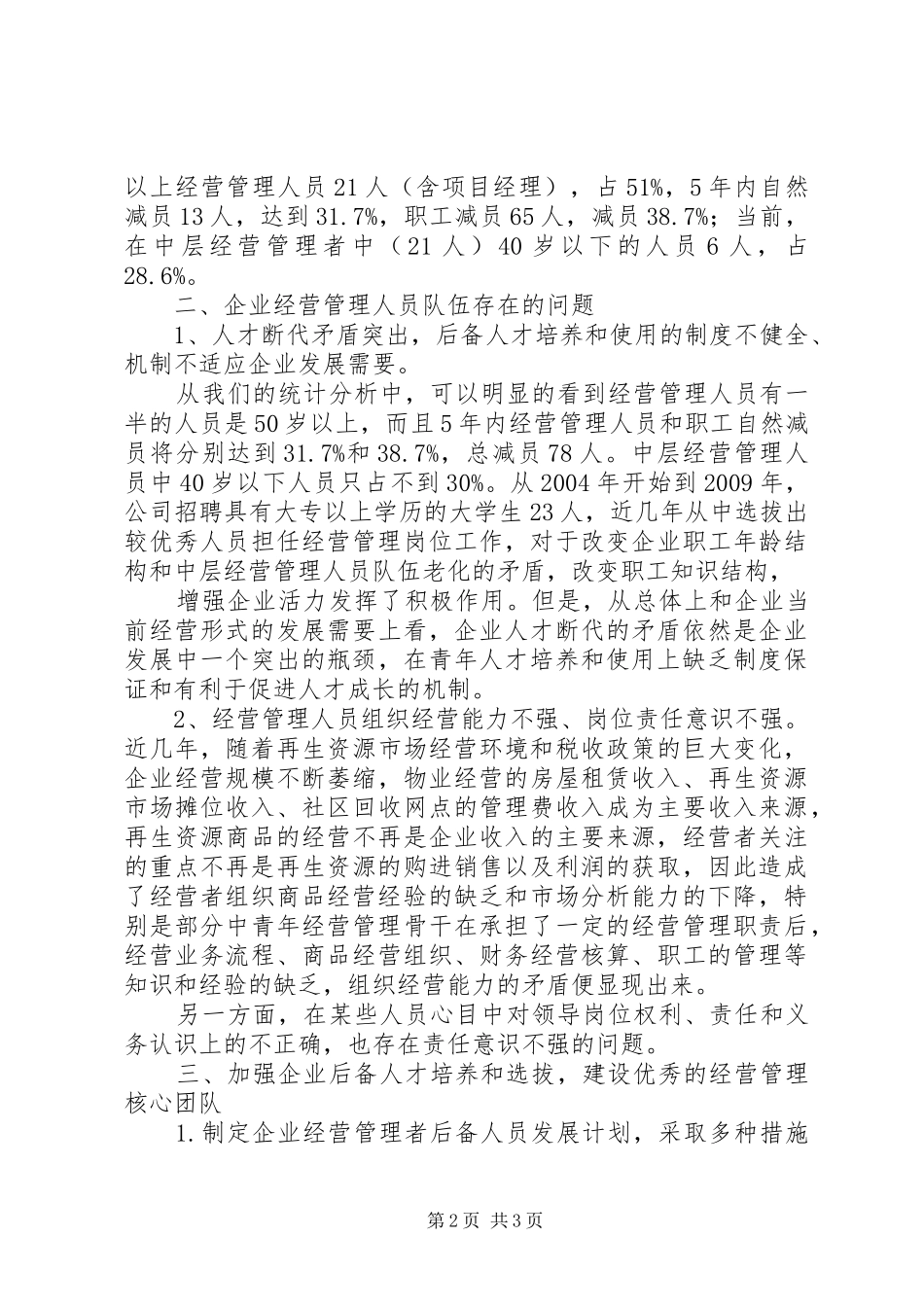 上半年经营形势分析会汇报材料 _第2页