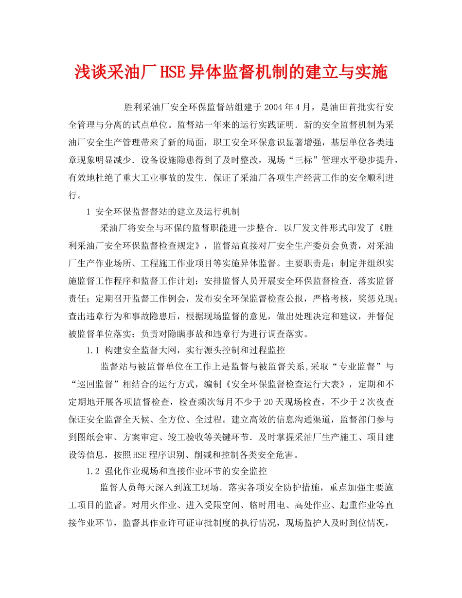 《管理体系》之浅谈采油厂HSE异体监督机制的建立与实施 _第1页