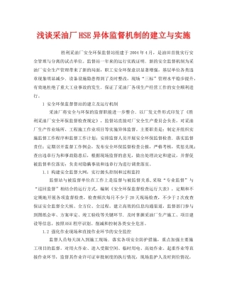 《管理体系》之浅谈采油厂HSE异体监督机制的建立与实施 