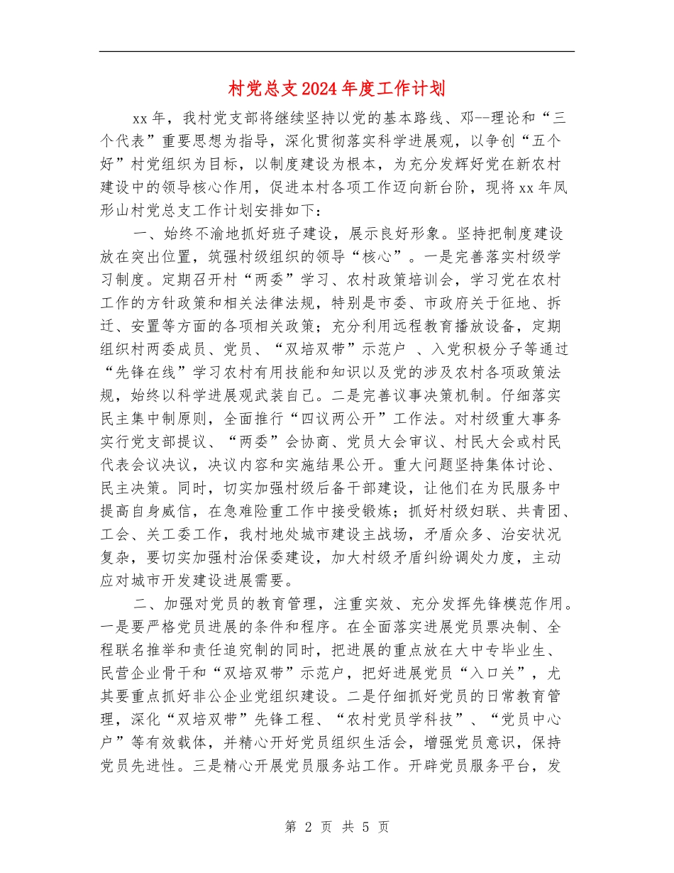 村党总支2024年度工作计划_第2页