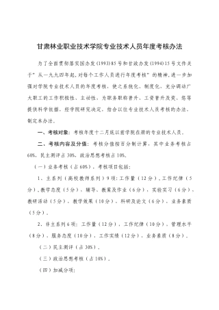 甘肃林业职业技术学院专业技术人员年度考核办法