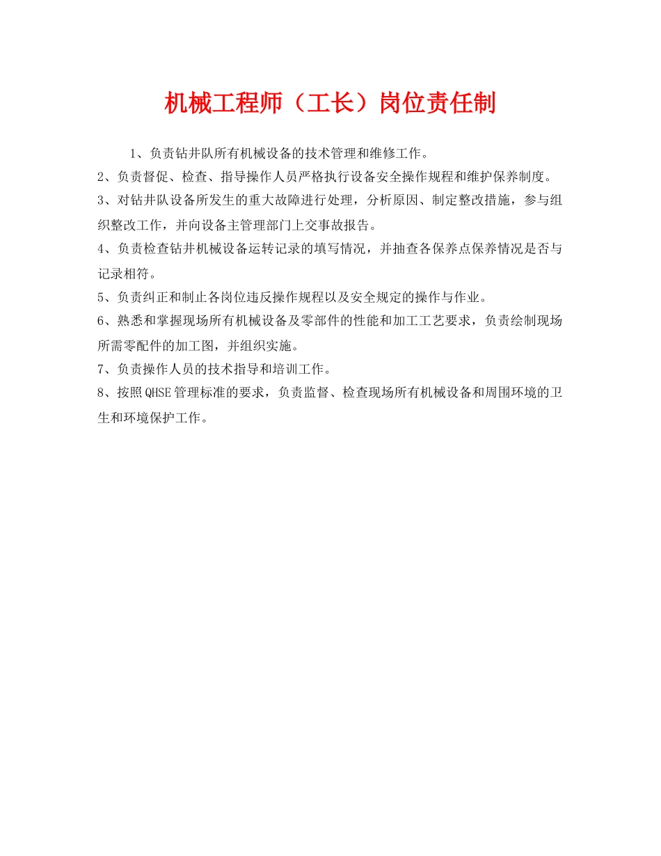 《安全管理制度》之机械工程师（工长）岗位责任制 _第1页