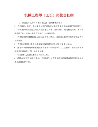 《安全管理制度》之机械工程师（工长）岗位责任制 