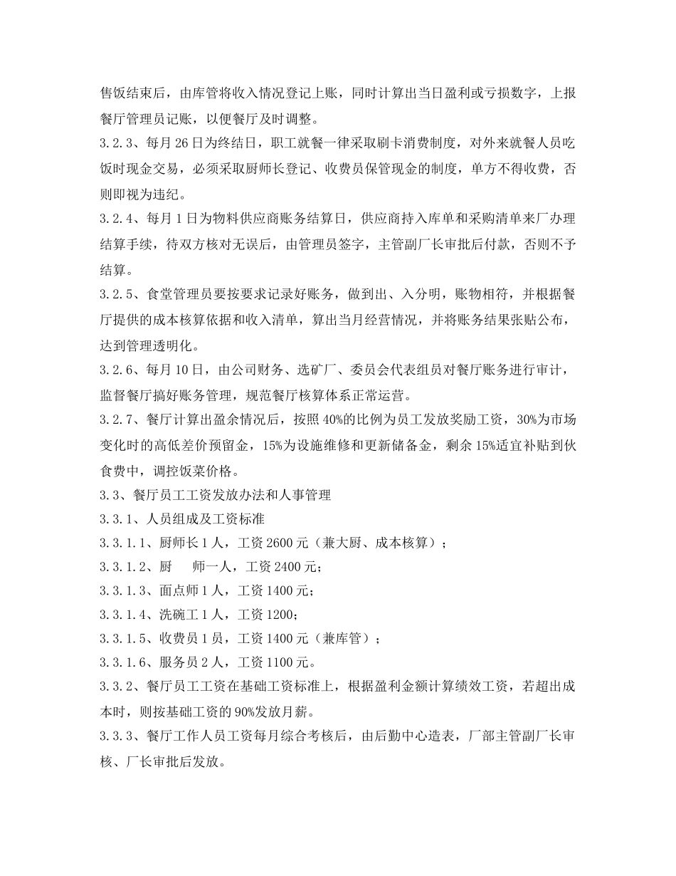 《安全管理制度》之职工餐厅管理制度 _第2页