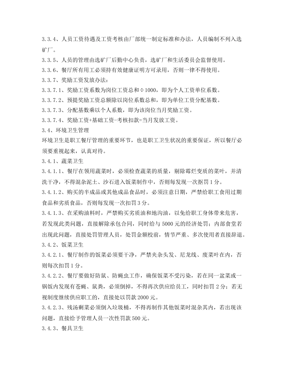《安全管理制度》之职工餐厅管理制度 _第3页
