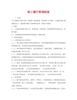 《安全管理制度》之职工餐厅管理制度 