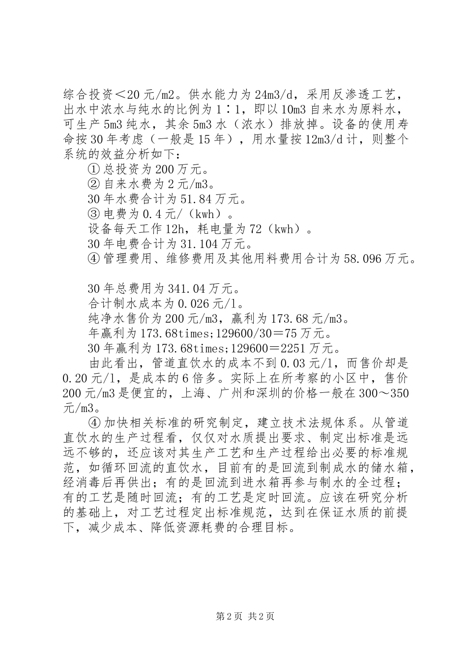 我国管道直饮水现状的调研报告 _第2页