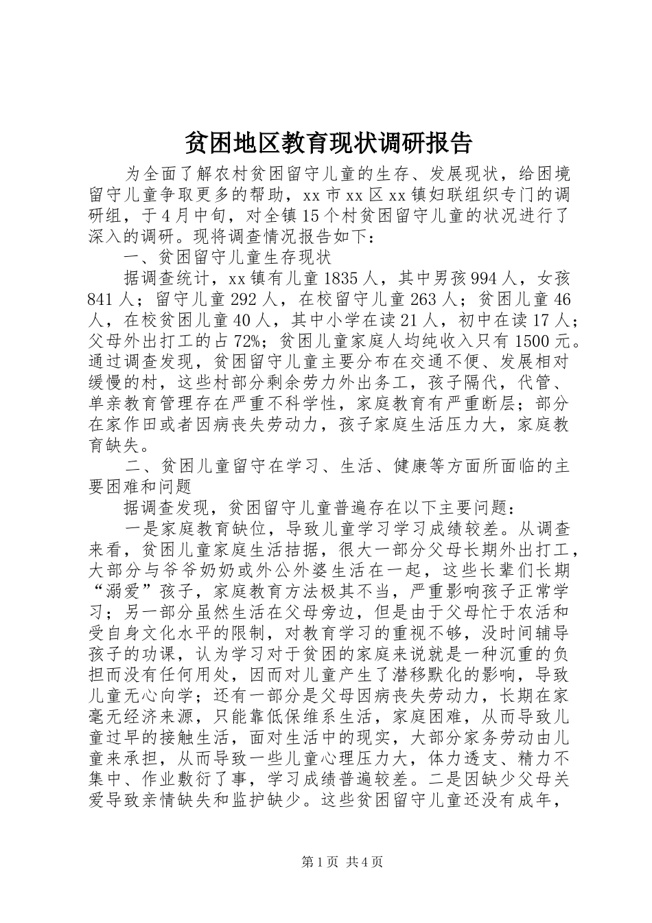 贫困地区教育现状调研报告 _第1页