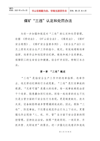 煤矿三违认定和处罚办法