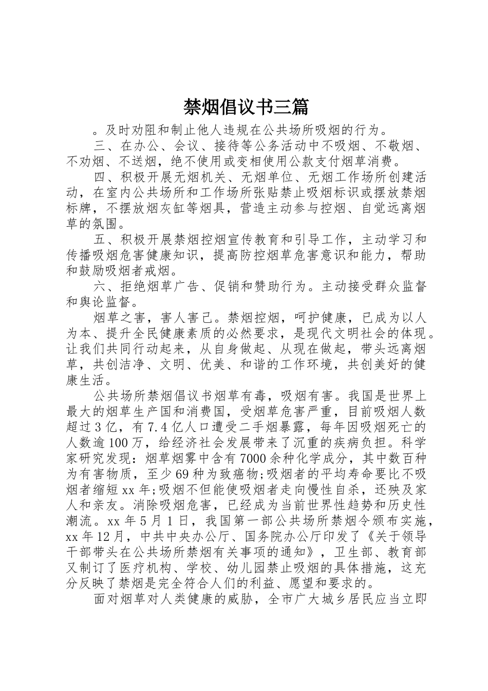 禁烟倡议书范文三篇_第1页