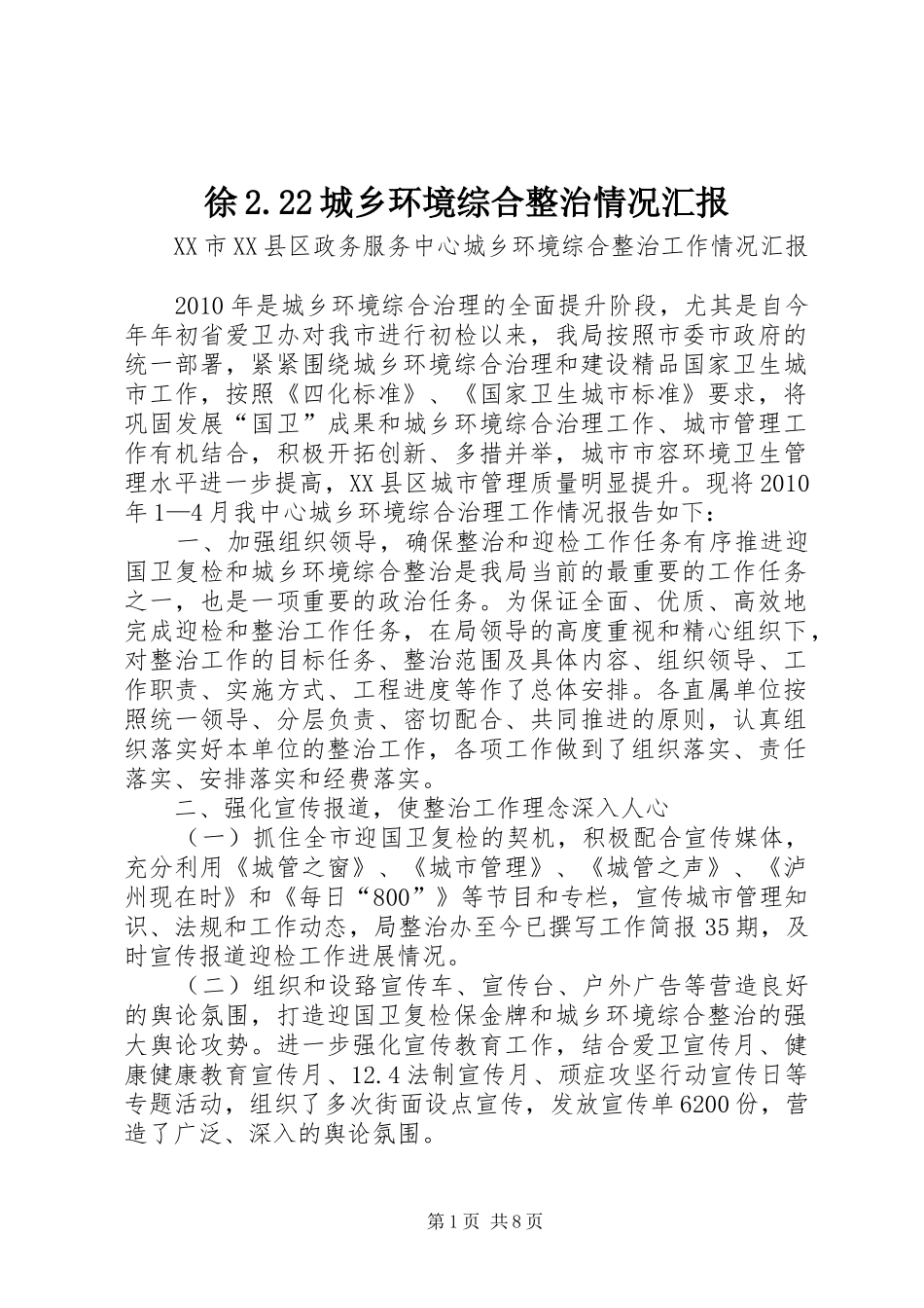 徐2.22城乡环境综合整治情况汇报 (3)_第1页